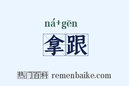 拿跟是什么意思的图片